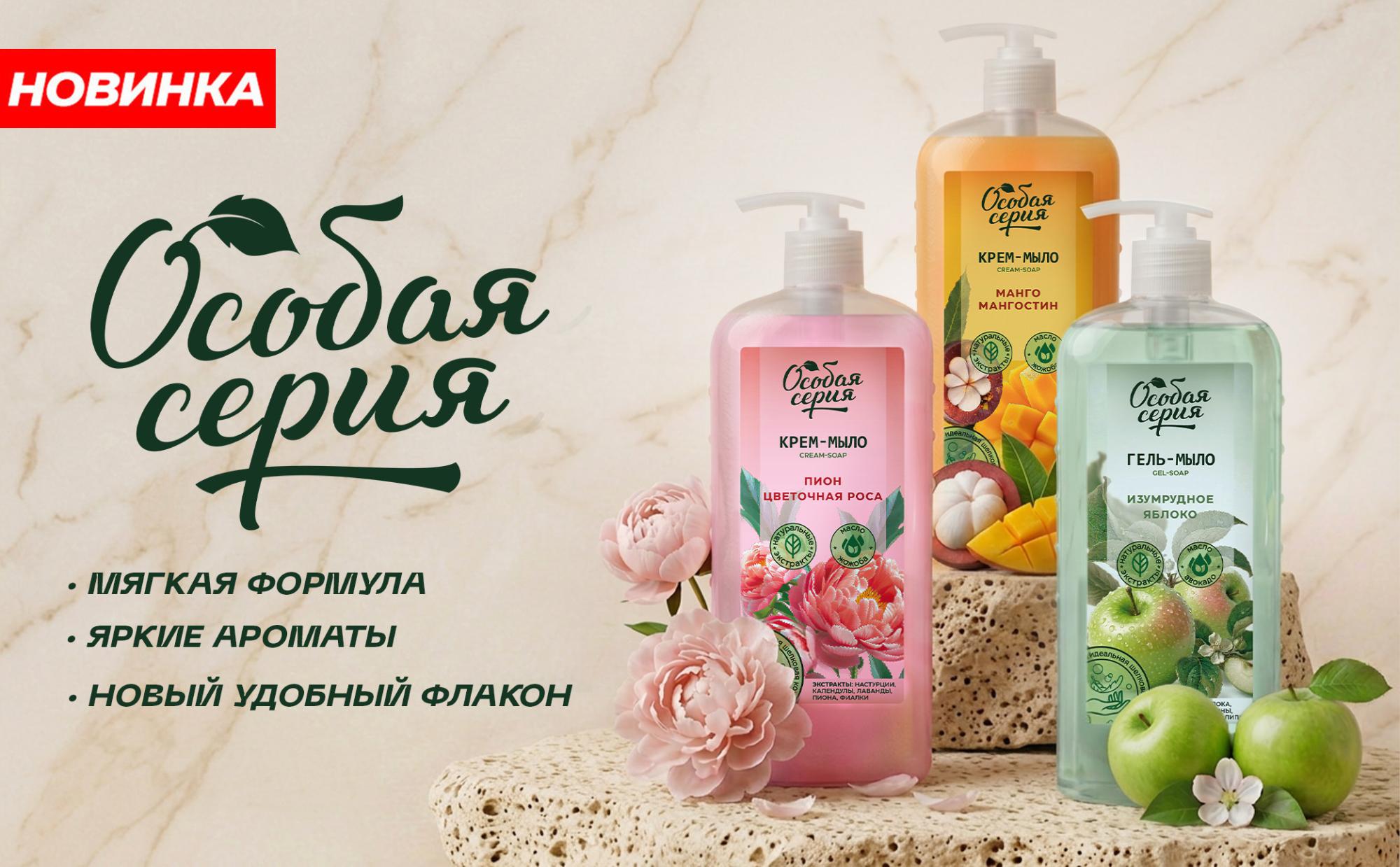 Новинки коллекции жидкого мыла ТМ «Особая серия» Новинки коллекции жидкого мыла ТМ «Особая серия»