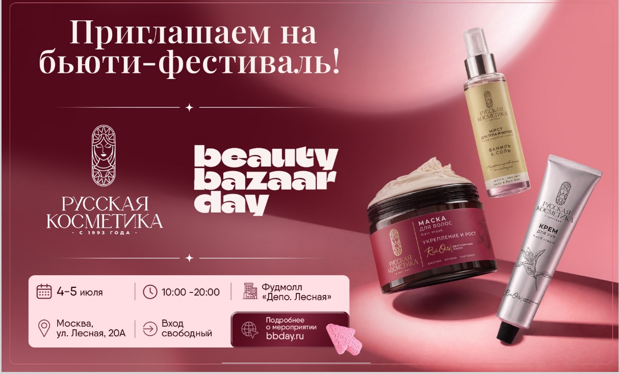 Бьюти-фест: Beauty Bazar Day Бьюти-фест: Beauty Bazar Day
