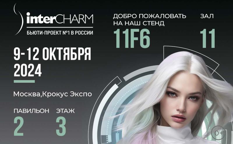 Приглашаем на стенд "Русская косметика" на InterCHARM