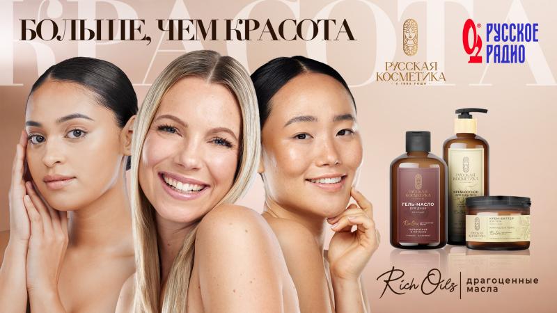 УЖЕ 9 сентября на "Русском радио" стартует спецпроект нашей новой торговой марки "РУССКАЯ КОСМЕТИКА"!
