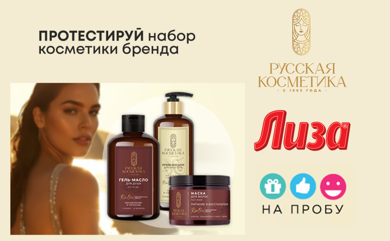 ТМ «Русская косметика» в проекте НА ПРОБУ журнала "Лиза"