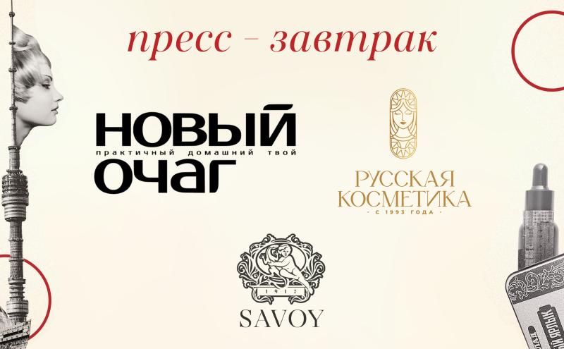 Журнал НОВЫЙ ОЧАГ и «Русская Косметика» провели совместный пресс-завтрак