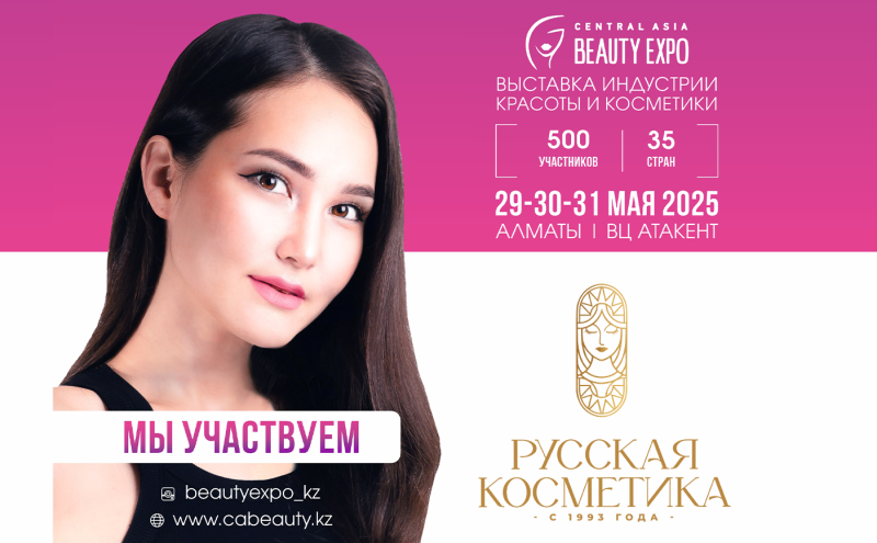 Компания «Русская Косметика» на выставке CENTRAL ASIA BEAUTY EXPO