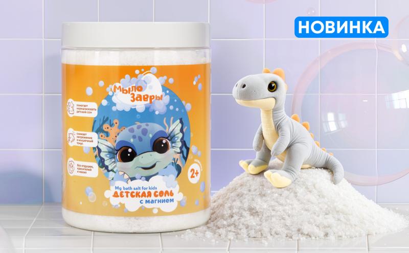 Детская соль с магнием ТМ "Мылозавры"