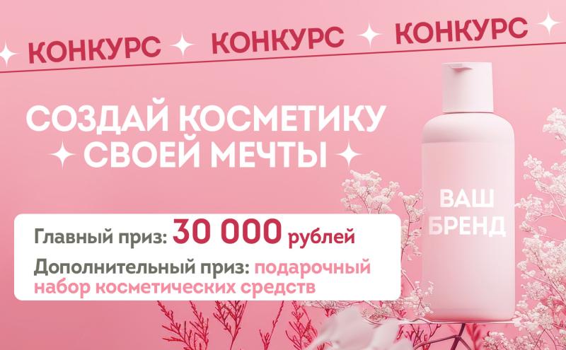 СОЗДАЙ КОСМЕТИКУ СВОЕЙ МЕЧТЫ