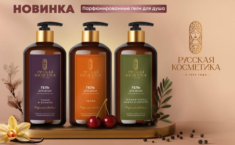 Время восхищаться парфюмированными новинками ТМ "Русская косметика"