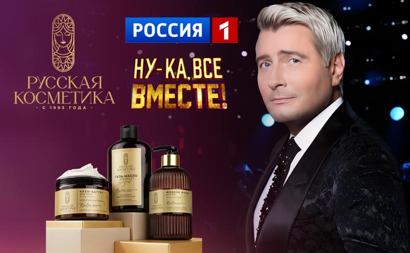 «Русская Косметика» на национальном ТВ