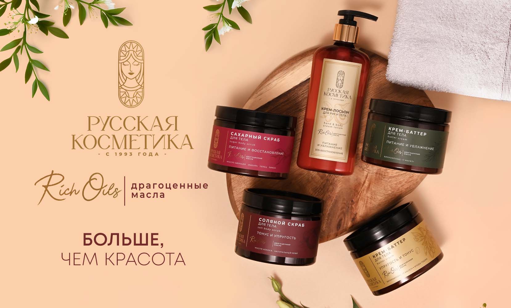 Новинка - продуктовый бренд, одноименный с компанией ТМ «Русская косметика». Новинка - продуктовый бренд, одноименный с компанией ТМ «Русская косметика».