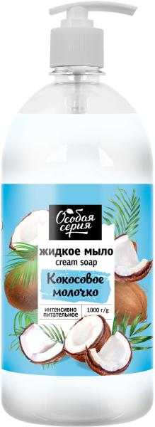 Особая серия Жидкое мыло «Кокосовое молочко», 1000 г Особая серия Жидкое мыло «Кокосовое молочко», 1000 г