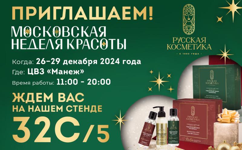 Приглашаем вас на "МОСКОВСКУЮ НЕДЕЛЮ КРАСОТЫ"! 