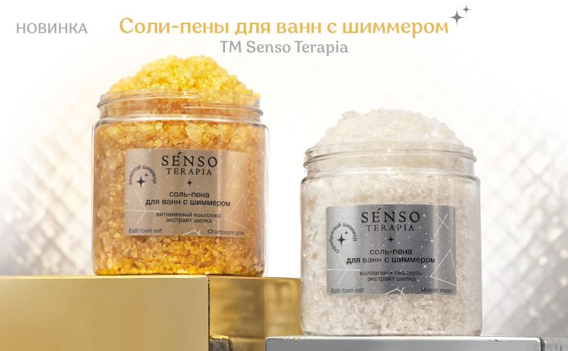 Соль-пены для ванны с шиммером ТМ Senso Terapia