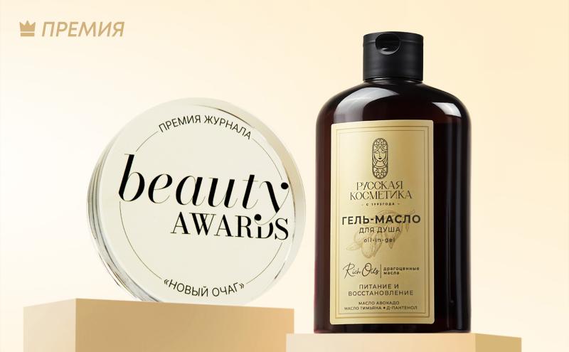 Гель-масло ТМ «Русская Косметика» лауреат «Нового очага» Beauty & Wellness Awards 2025