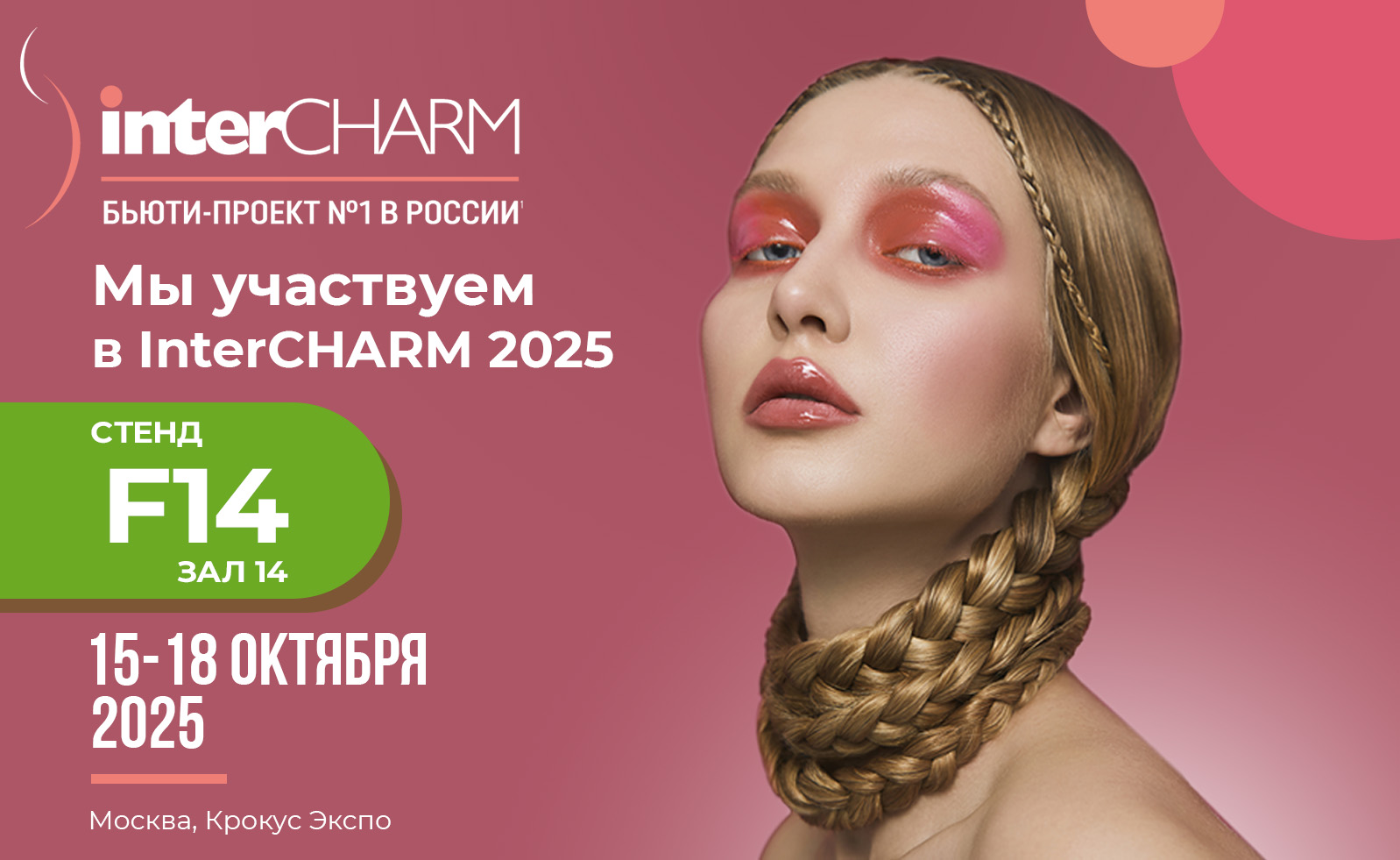 Приглашаем посетить выставку парфюмерно-косметической отрасли InterCHARM 2025 Приглашаем посетить выставку парфюмерно-косметической отрасли InterCHARM 2025