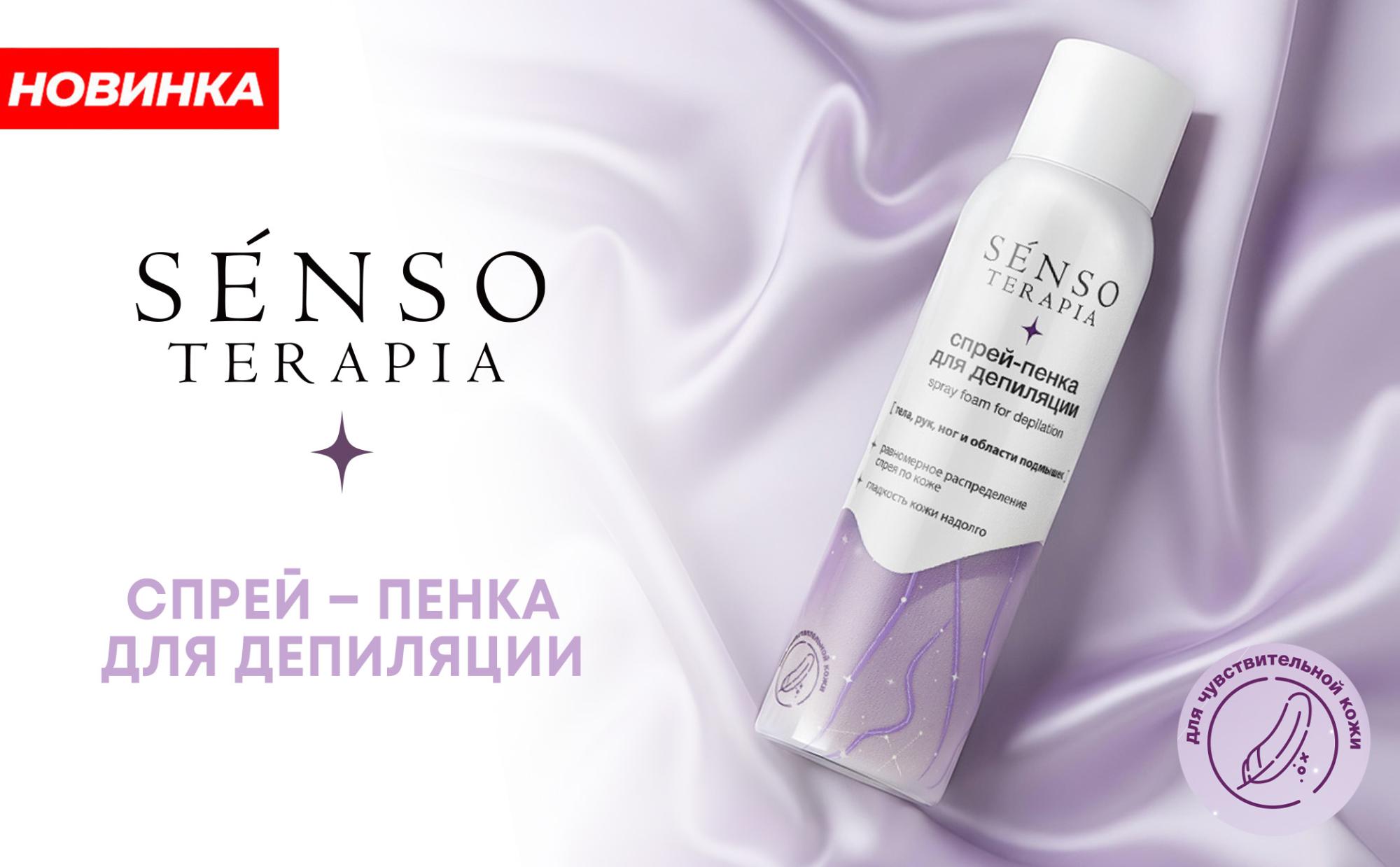 Новинка ТМ Senso Terapia: спрей-пенка для депиляции Новинка ТМ Senso Terapia: спрей-пенка для депиляции
