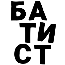лого Батист-01.png лого Батист-01.png