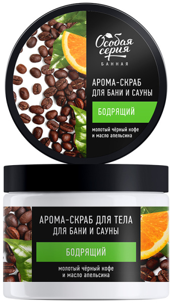 Особая серия Арома-скраб для тела для бани и сауны бодрящий МОЛОТЫЙ ЧЕРНЫЙ КОФЕ И МАСЛО АПЕЛЬСИНА, 500 мл