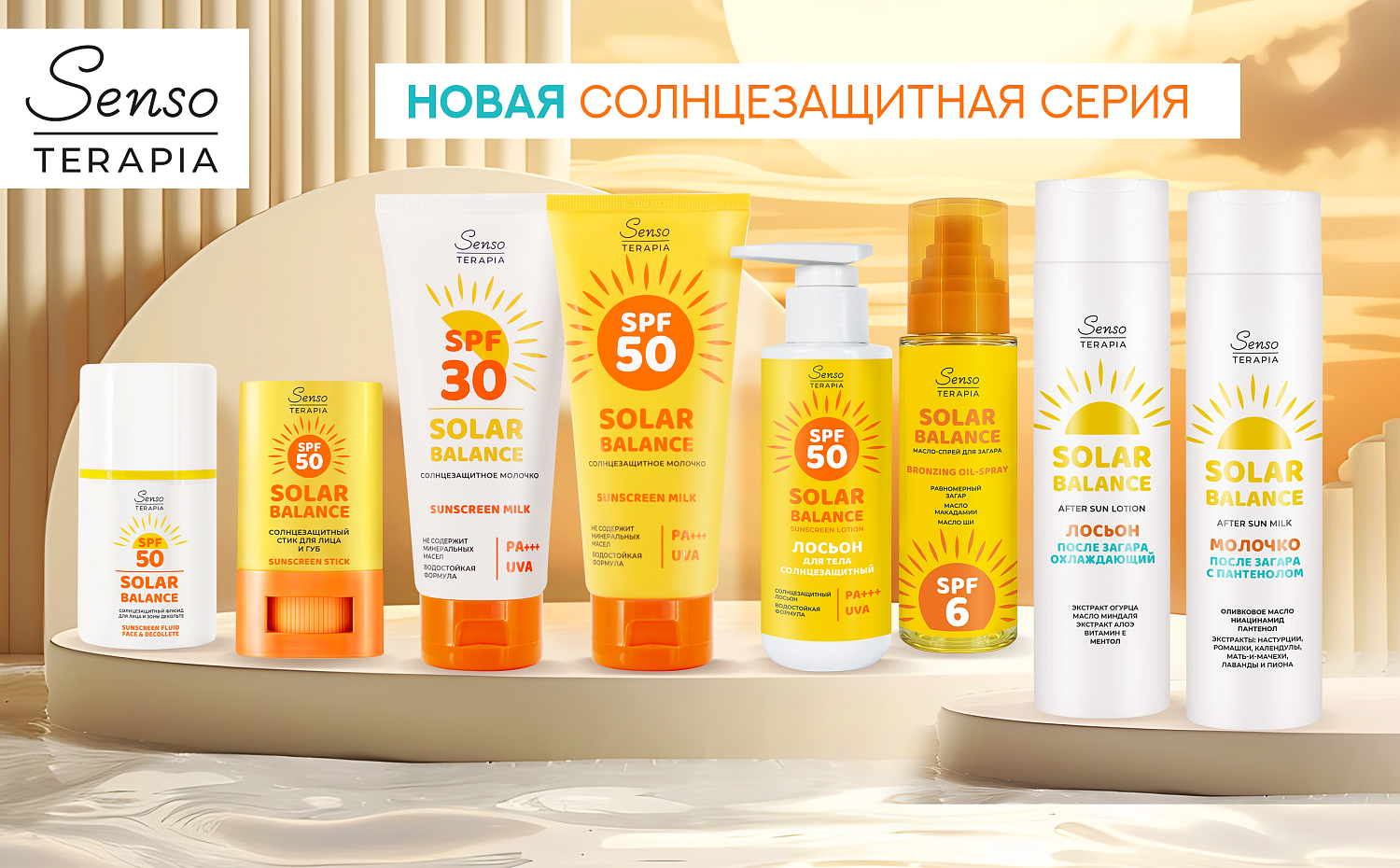 Senso Terapia Солнцезащитное молочко для тела  "Solar balance"/"Солнечный баланс" SPF30 PA+++, 150 мл