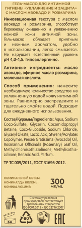 Русская Косметика Гель-масло для интимной гигиены «Увлажнение и защита» с маслом авокадо и розмарина, 300 мл в интернет-магазине российского производителя «Русская Косметика».