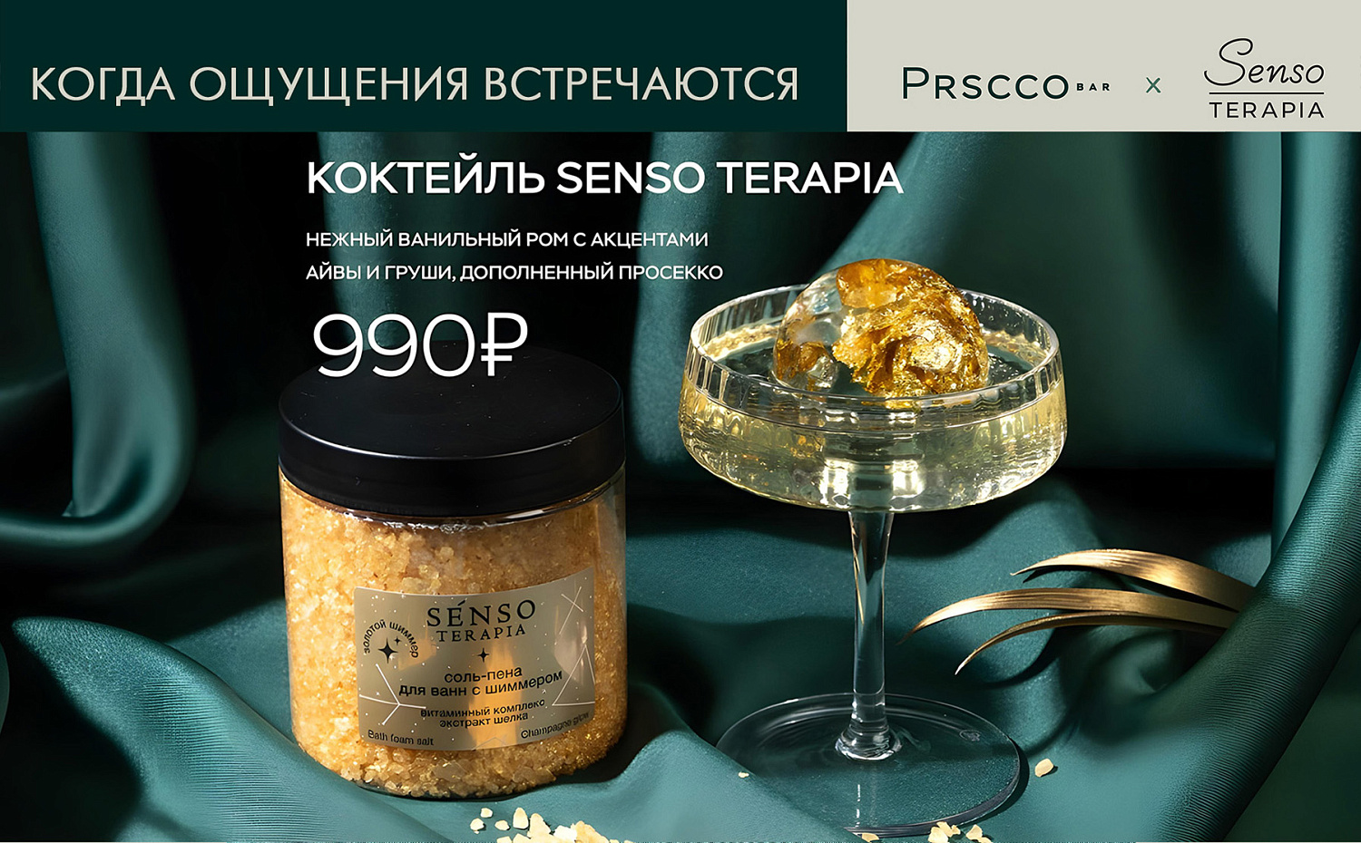 Коллаборация ТМ Senso Terapia Х Prscco.Bar