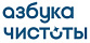 Азбука чистоты