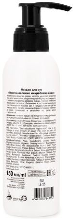 Красная линия Лосьон для рук Восстановление микробиома кожи, 150 мл в интернет-магазине российского производителя «Русская Косметика».