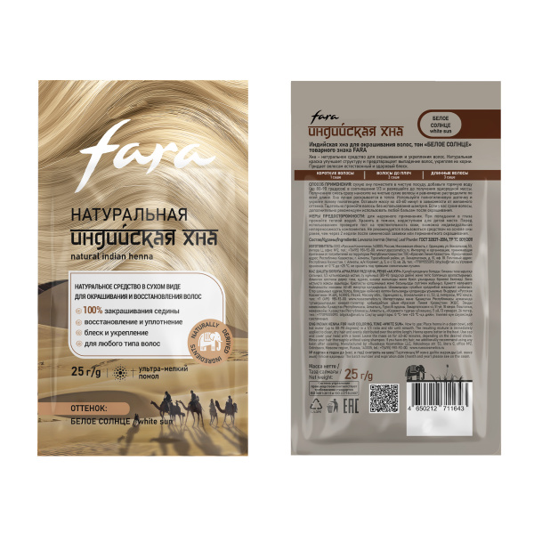 FARA Индийская хна для окрашивания волос, тон «Белое солнце», 25г