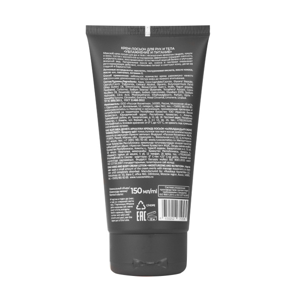 Русская Косметика Крем-лосьон для рук и тела "УВЛАЖНЕНИЕ И ПИТАНИЕ", 150 мл на сайте российского производителя Русская Косметика.