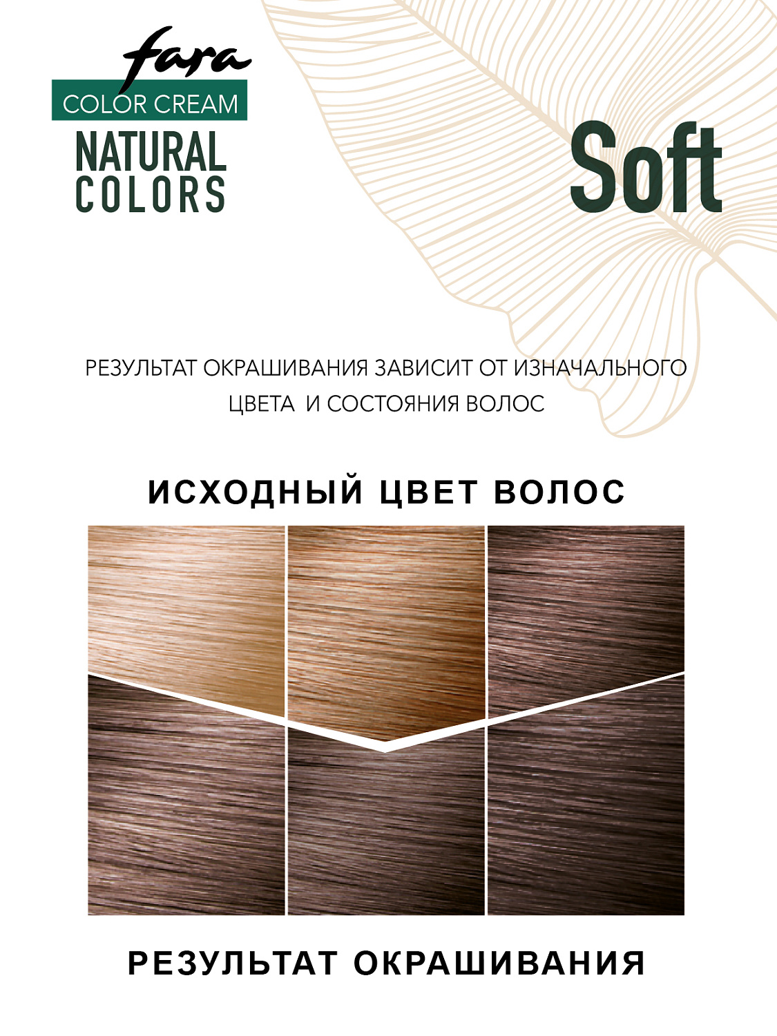 Фото краски для волос Fara Natural Colors Soft в официальном интернет-магазине производителя.