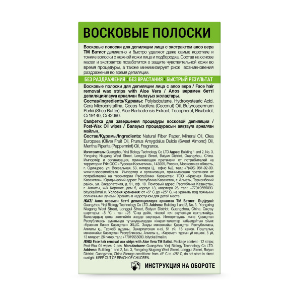 Батист Восковые полоски для депиляции лица с экстрактом алоэ вера в интернет-магазине «Русская Косметика».