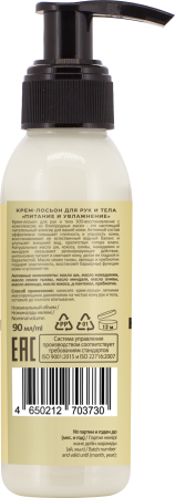 Русская Косметика Крем-лосьон для рук и тела "ПИТАНИЕ И УВЛАЖНЕНИЕ" 90 мл в интернет-магазине российского производителя «Русская Косметика».