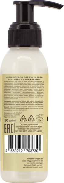 Русская Косметика Крем-лосьон для рук и тела "ПИТАНИЕ И УВЛАЖНЕНИЕ" 90 мл Русская Косметика Крем-лосьон для рук и тела "ПИТАНИЕ И УВЛАЖНЕНИЕ" 90 мл в интернет-магазине «Русская Косметика».