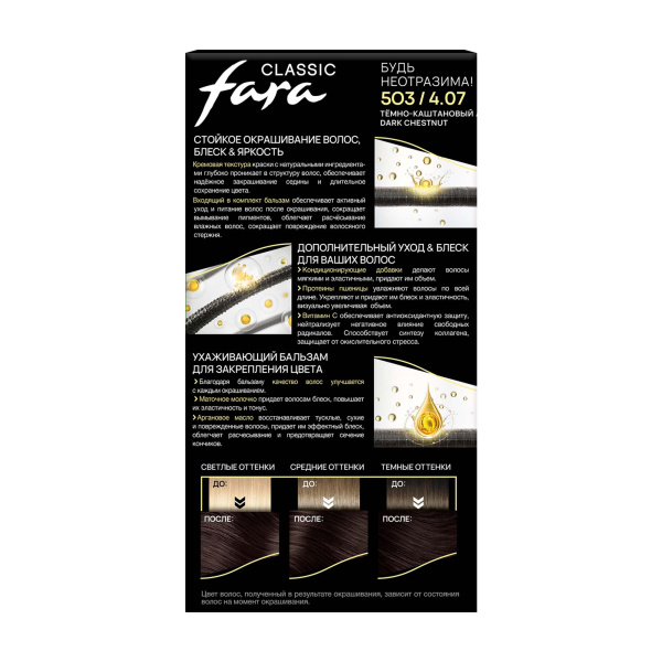 Фото Fara Стойкая крем-краска для волос Classic 503 - Темно-каштановый в интернет-магазине производителя краски для волос «Русская Косметика».