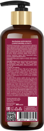 Русская Косметика Бальзам для волос "УКРЕПЛЕНИЕ И РОСТ", 300 мл