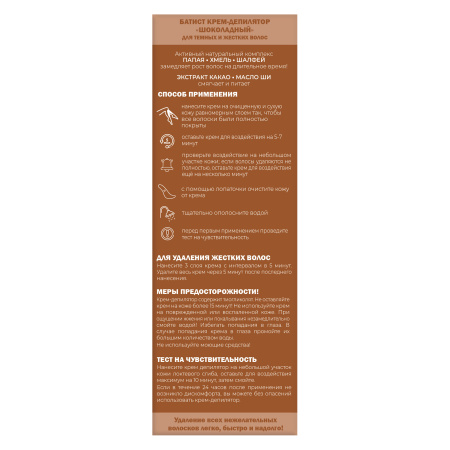 Батист Крем-депилятор «Шоколадный», 100 мл в интернет-магазине российского производителя «Русская Косметика».