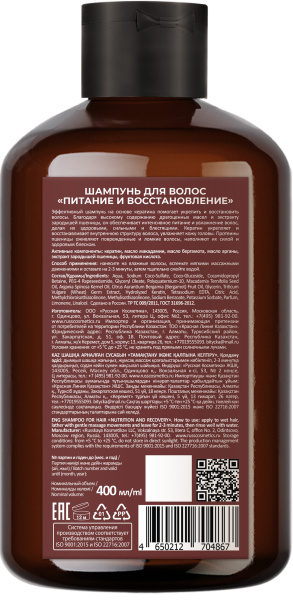 Русская Косметика Шампунь для волос "ПИТАНИЕ И ВОССТАНОВЛЕНИЕ", 400 мл Русская Косметика Шампунь для волос "ПИТАНИЕ И ВОССТАНОВЛЕНИЕ", 400 мл