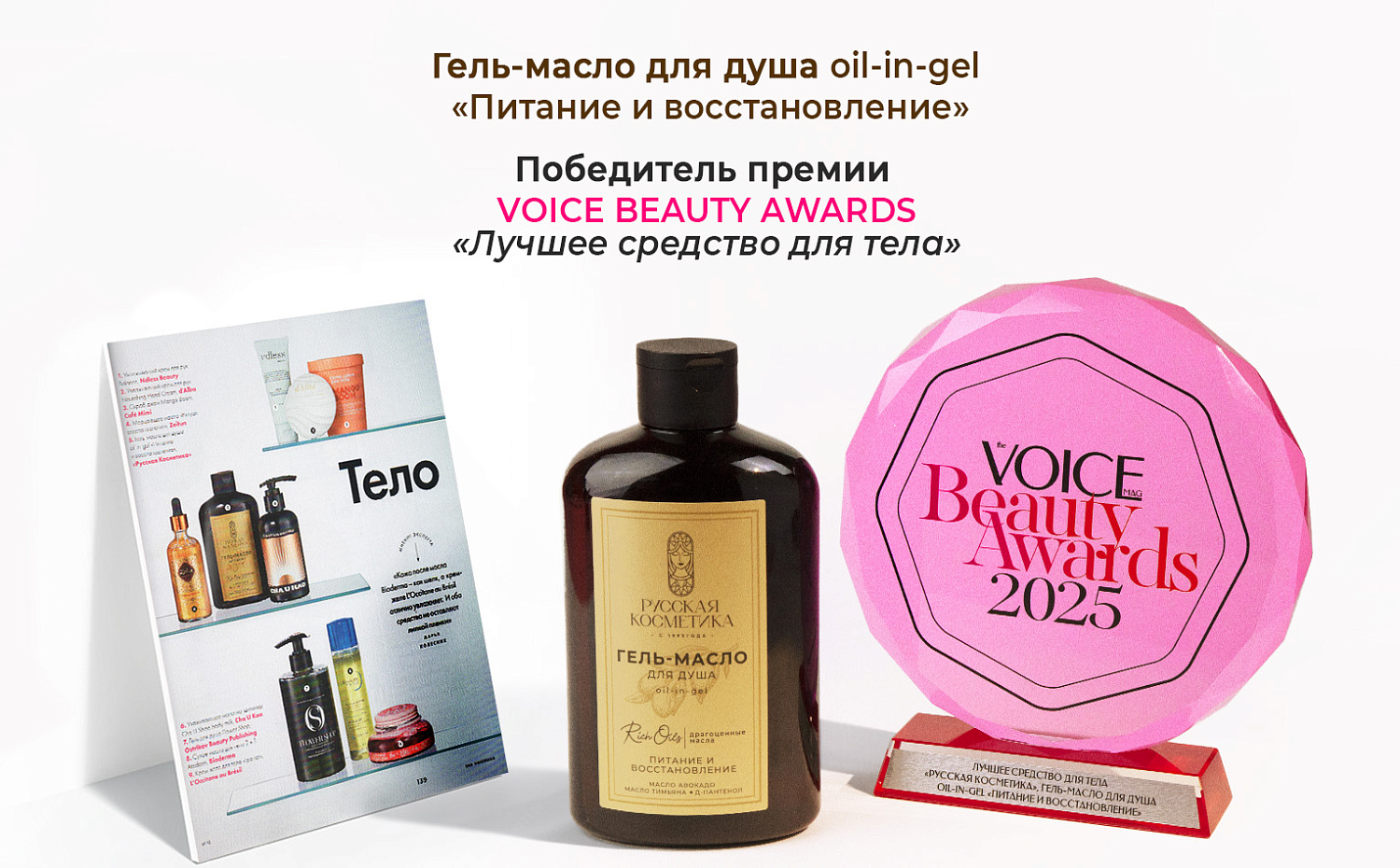 Гель-масло РУССКАЯ КОСМЕТИКА стал  лауреатом the  VOICE BEAUTY AWARDS 2025