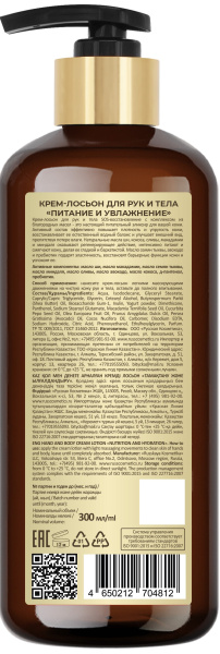 Русская Косметика Крем-лосьон для рук и тела "ПИТАНИЕ И УВЛАЖНЕНИЕ", 300 мл Русская Косметика Крем-лосьон для рук и тела "ПИТАНИЕ И УВЛАЖНЕНИЕ", 300 мл в интернет-магазине «Русская Косметика».