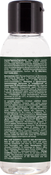 Русская Косметика Шампунь для волос "ОБЪЁМ И ВОССТАНОВЛЕНИЕ" 90 мл Русская Косметика Шампунь для волос "ОБЪЁМ И ВОССТАНОВЛЕНИЕ" 90 мл