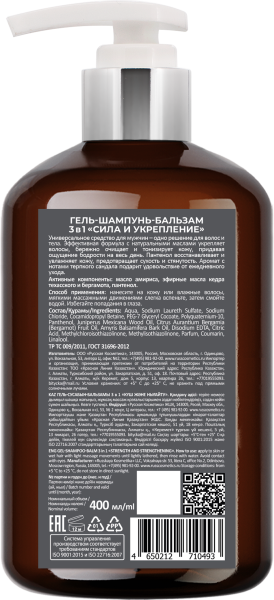 Русская Косметика Гель-шампунь-бальзам 3в1 "СИЛА И УКРЕПЛЕНИЕ", 400 мл на сайте российского производителя Русская Косметика.