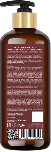 Русская Косметика Бальзам для волос "ПИТАНИЕ И ВОССТАНОВЛЕНИЕ", 300 мл