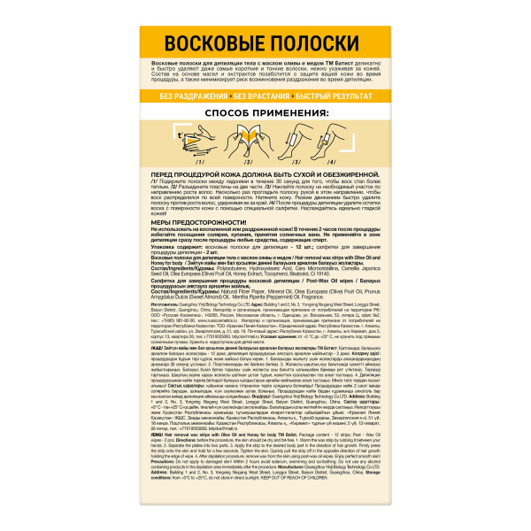 Батист Восковые полоски для депиляции тела с маслом оливы и медом в интернет-магазине «Русская Косметика».